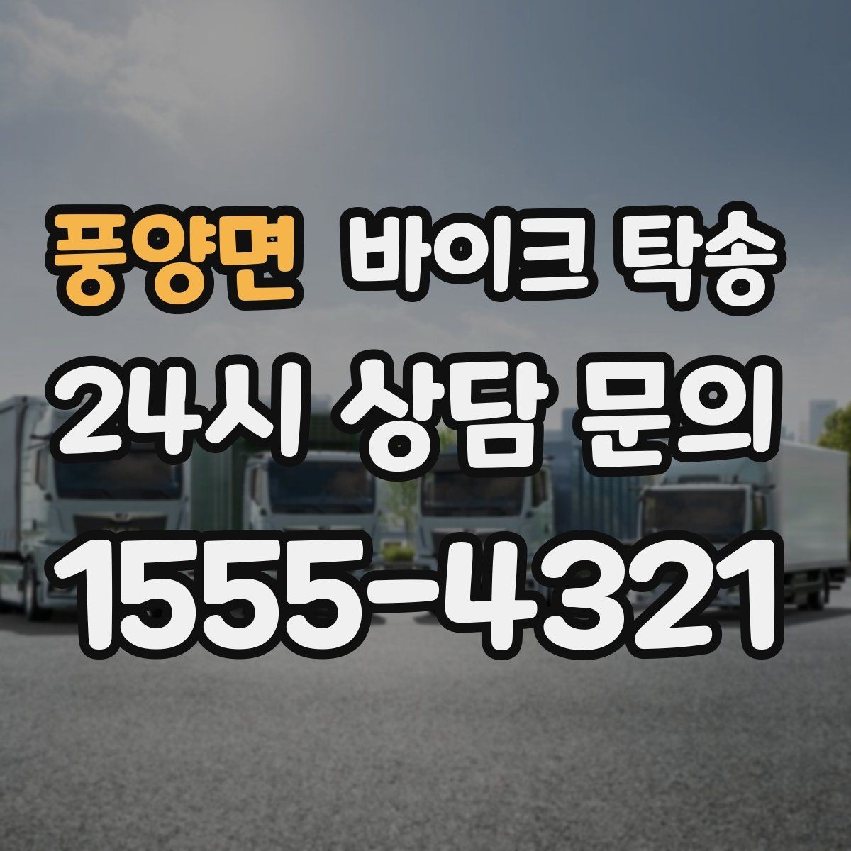 풍양면 바이크 탁송 타이어 공기압 불안할 때 선택