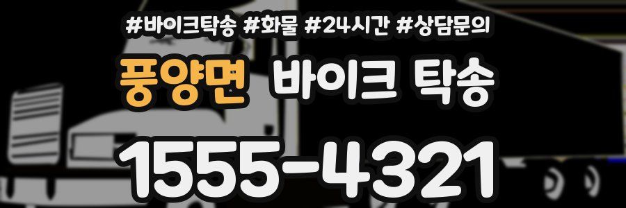 풍양면 바이크 탁송