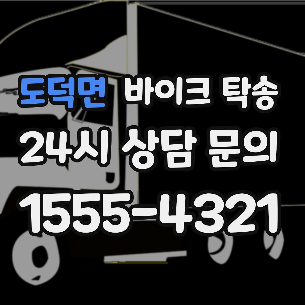 도덕면 바이크 탁송