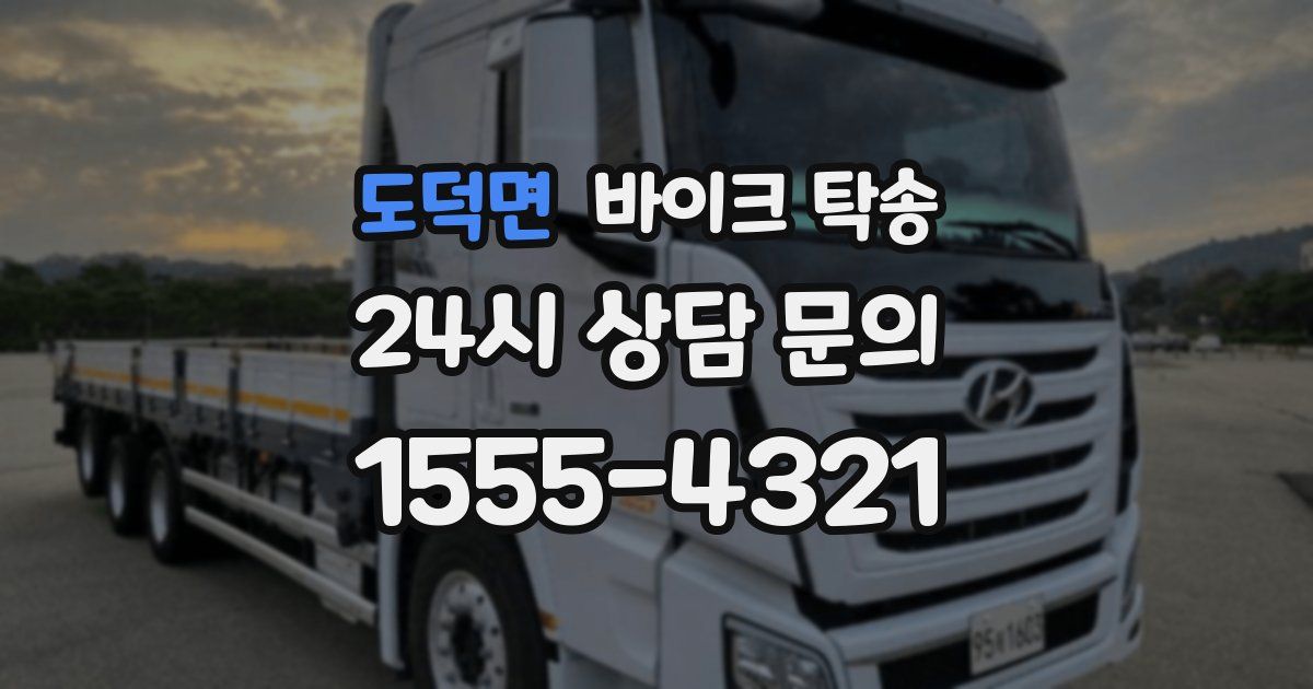 도덕면 바이크 탁송