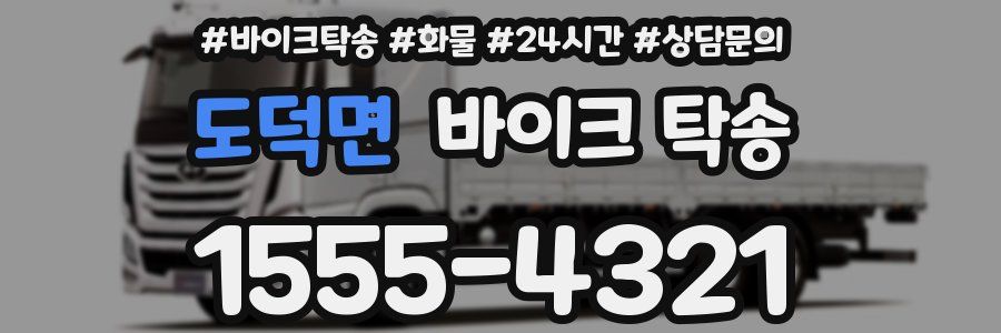 도덕면 바이크 탁송