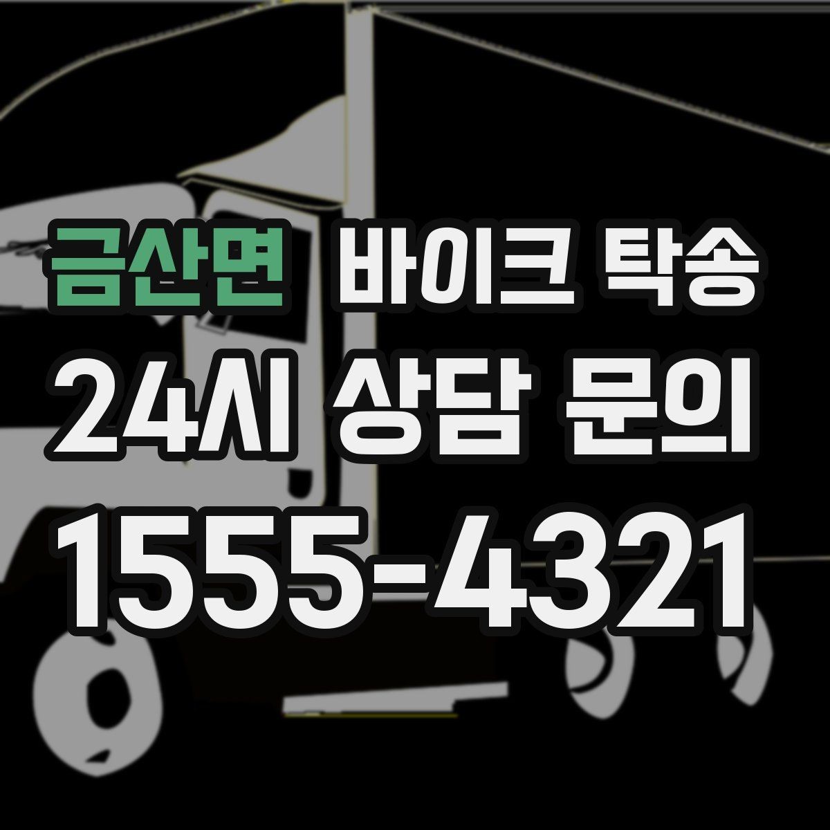 금산면 바이크 탁송 파츠 장착 샵 입고를 편하게