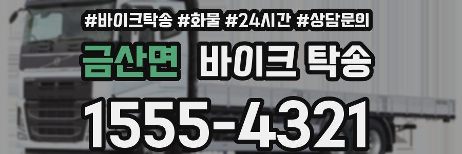 금산면 바이크 탁송