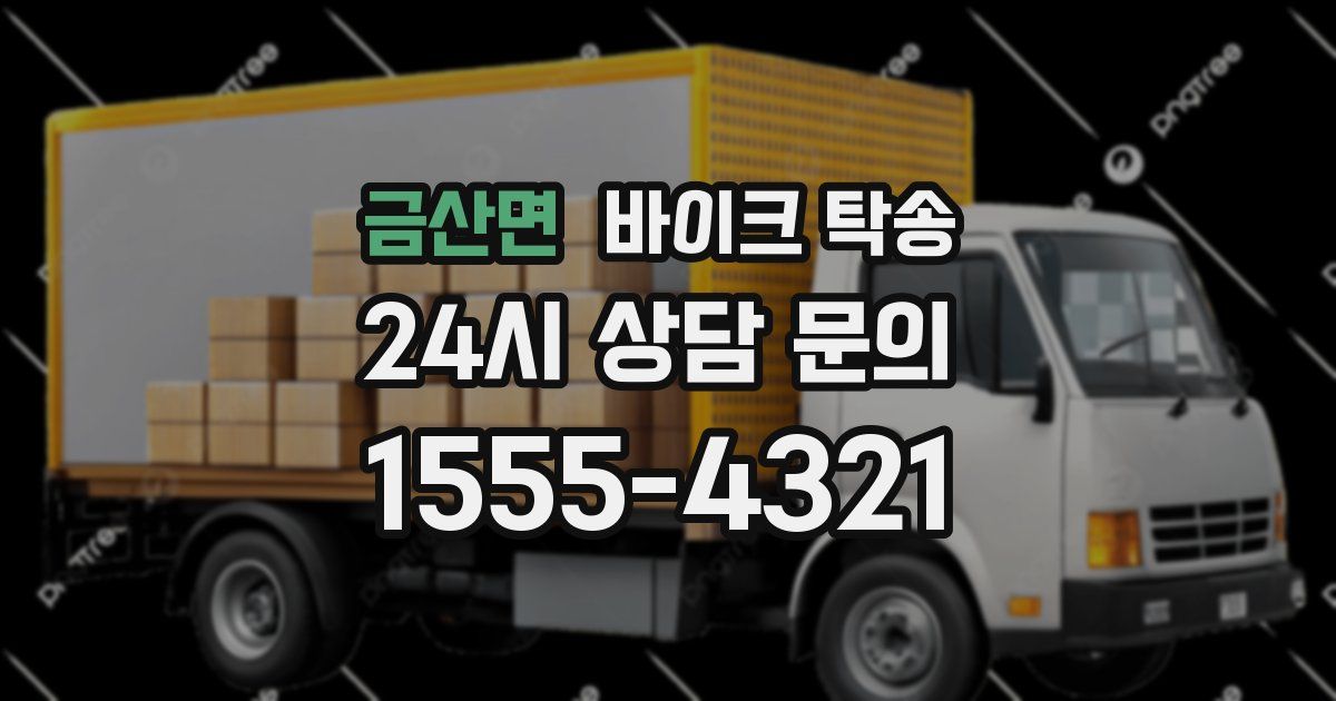 금산면 바이크 탁송