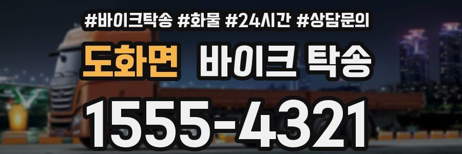 도화면 바이크 탁송