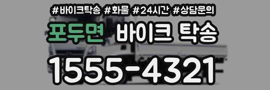 포두면 바이크 탁송