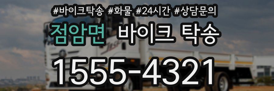 점암면 바이크 탁송