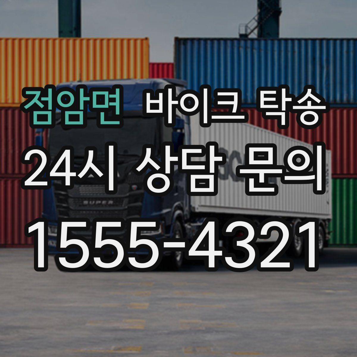 점암면 바이크 탁송