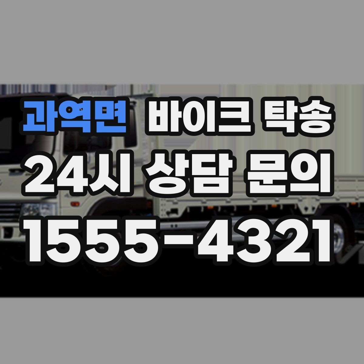 과역면 바이크 탁송 이사할 때 바이크 먼저 옮기는 방법