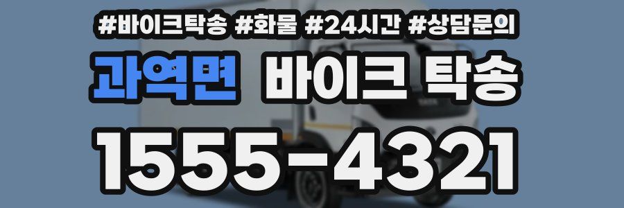 과역면 바이크 탁송