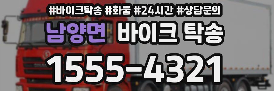 남양면 바이크 탁송