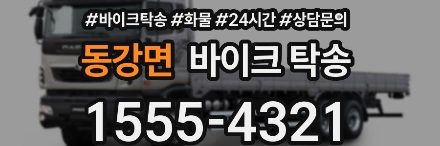 동강면 바이크 탁송