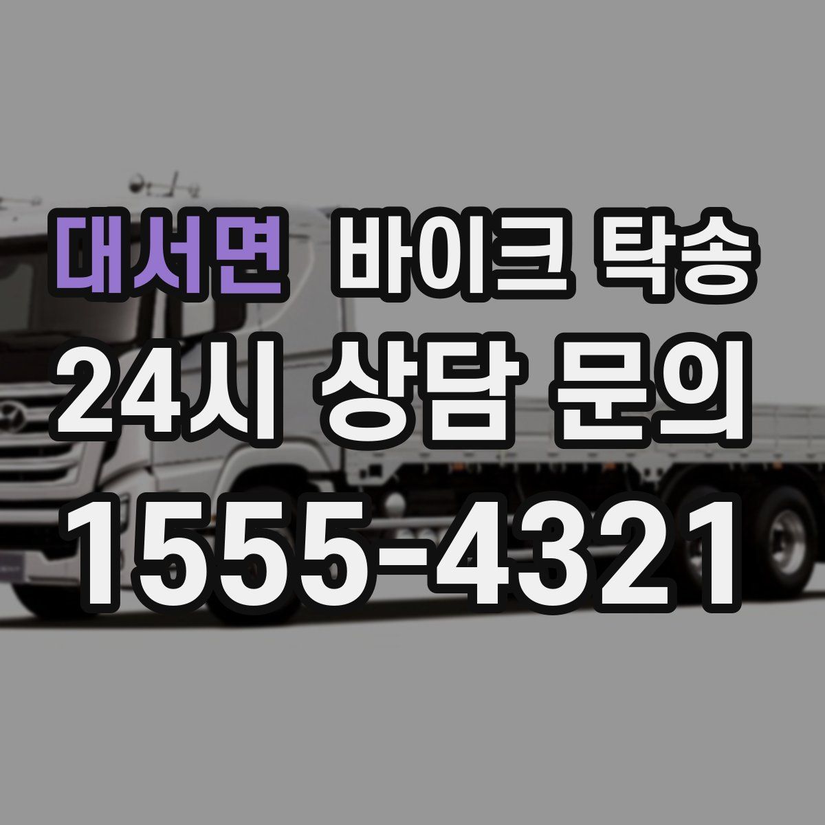 대서면 바이크 탁송