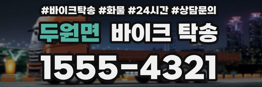 두원면 바이크 탁송