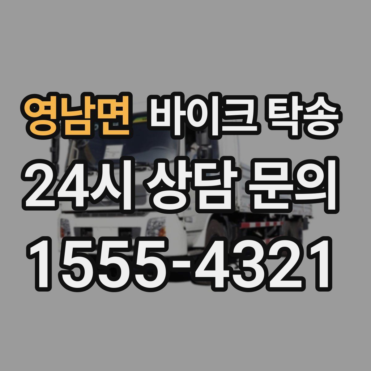 영남면 바이크 탁송