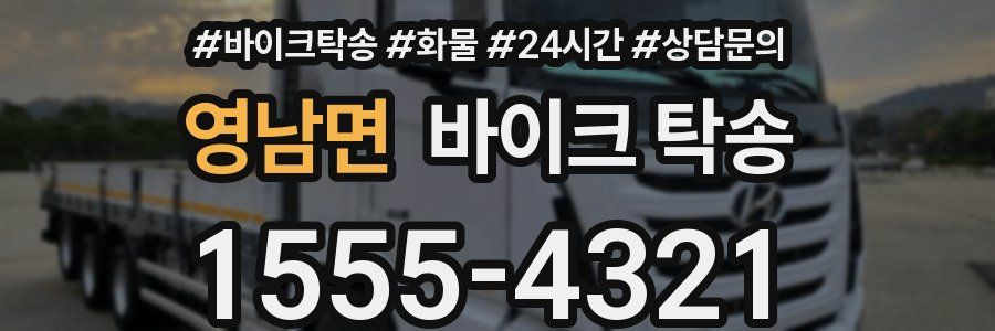 영남면 바이크 탁송