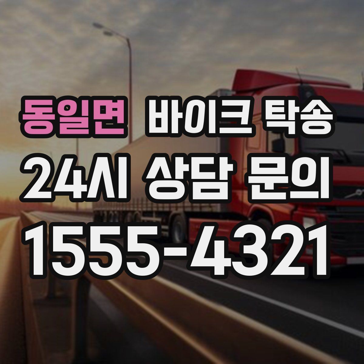 동일면 바이크 탁송 동호회 모임 장소로 바이크만 보내기