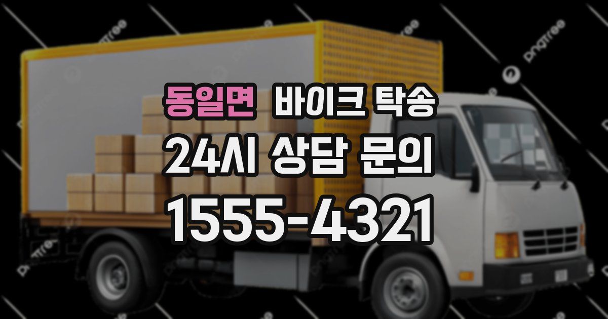 동일면 바이크 탁송