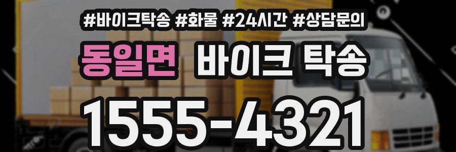 동일면 바이크 탁송