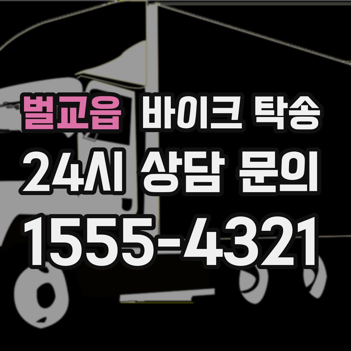 벌교읍 바이크 탁송