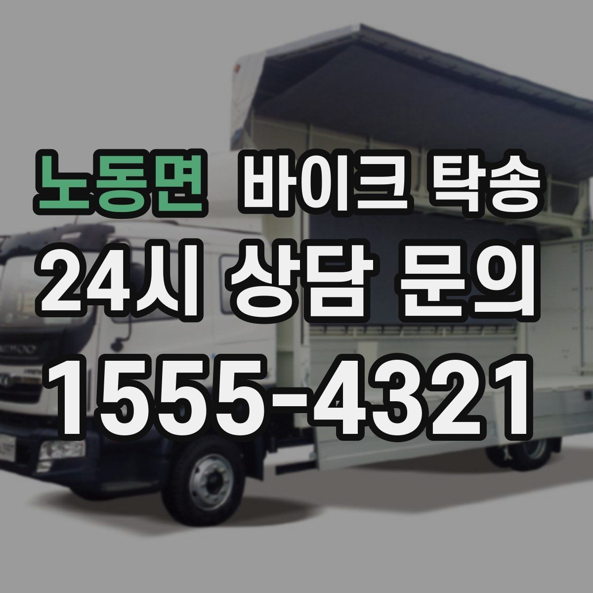 노동면 바이크 탁송 렌탈 바이크 반납 동선 단순화
