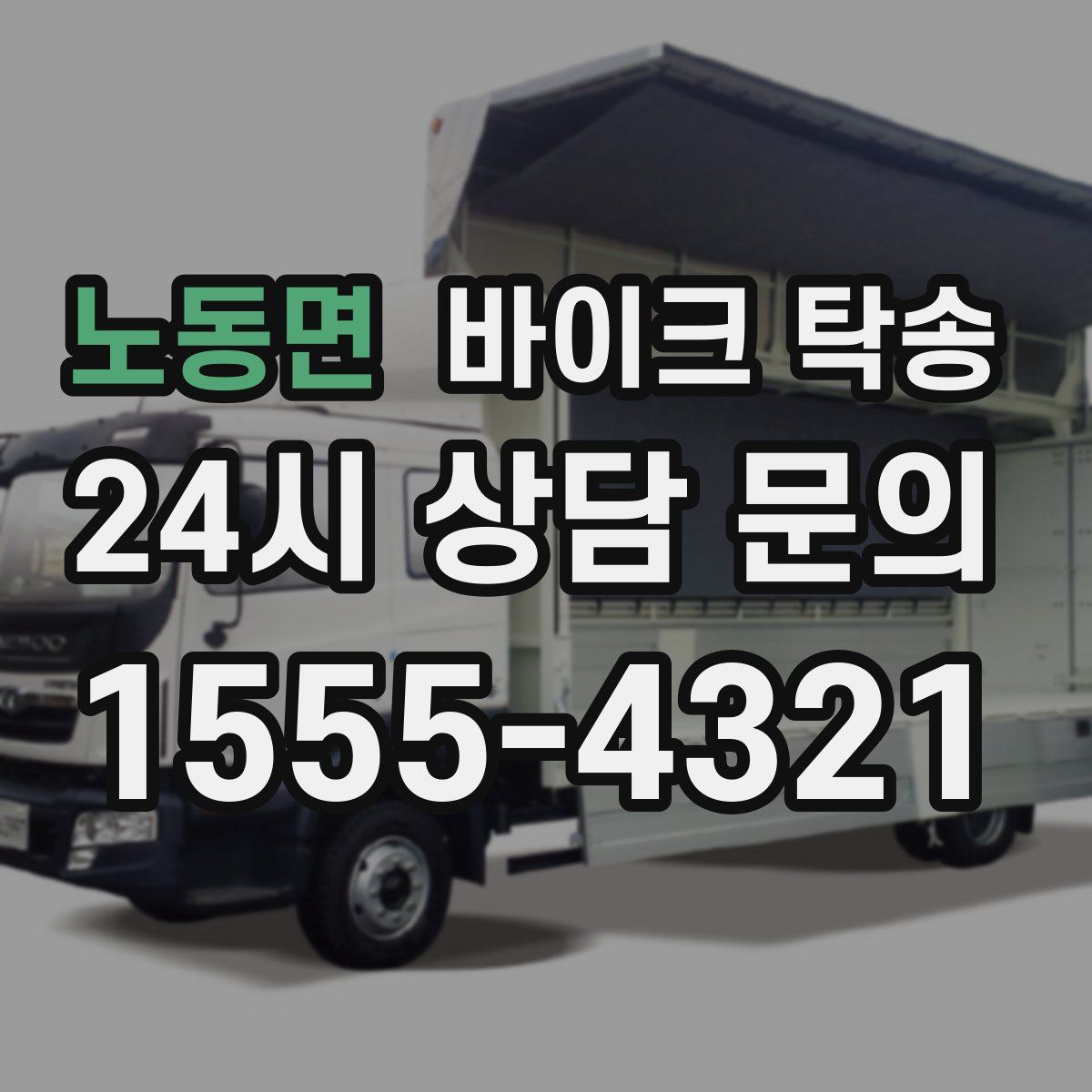 노동면 바이크 탁송