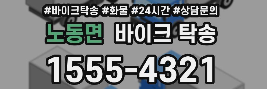 노동면 바이크 탁송