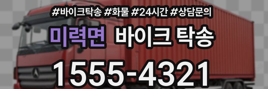 미력면 바이크 탁송