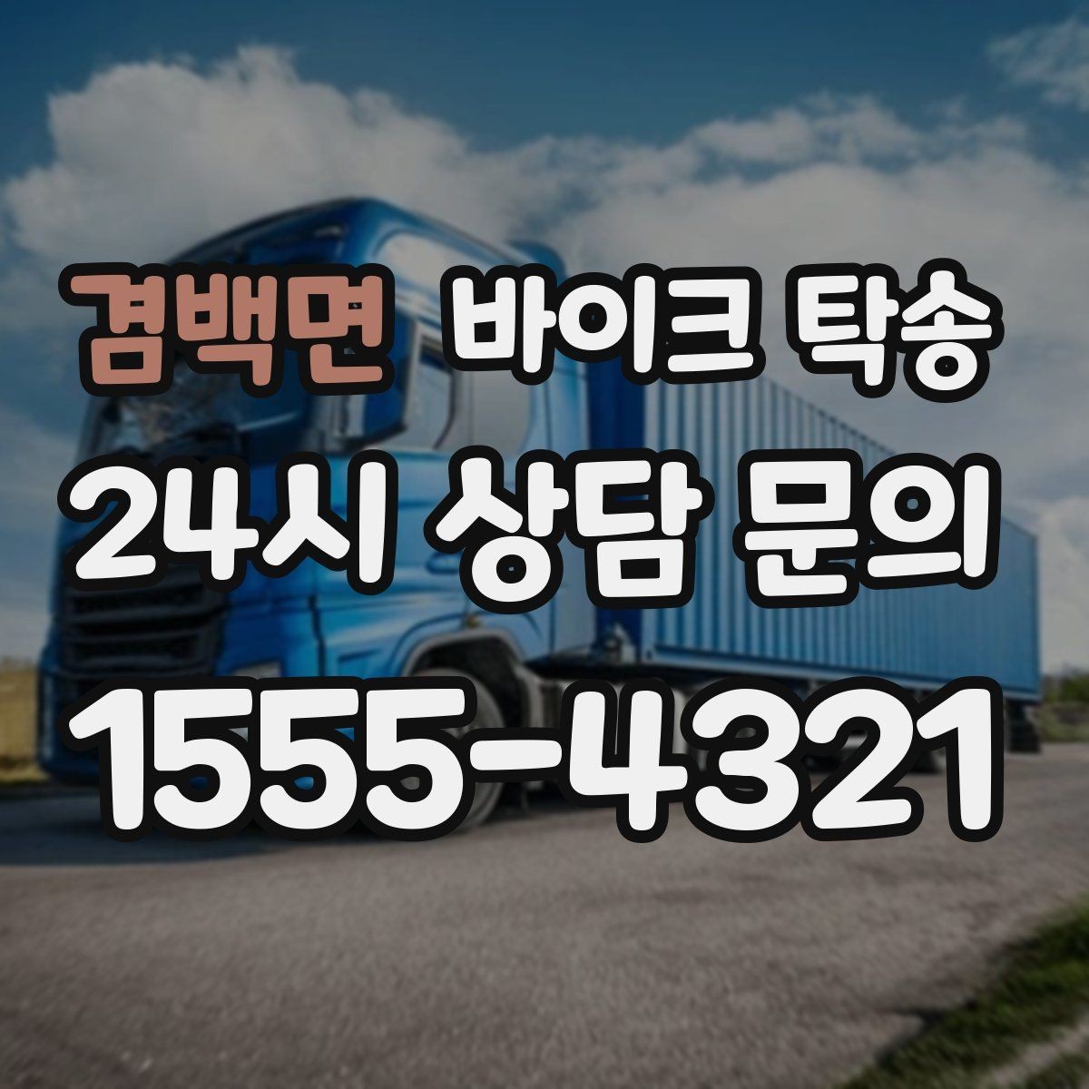 겸백면 바이크 탁송 인계 위치 정확히 잡아야 하는 이유