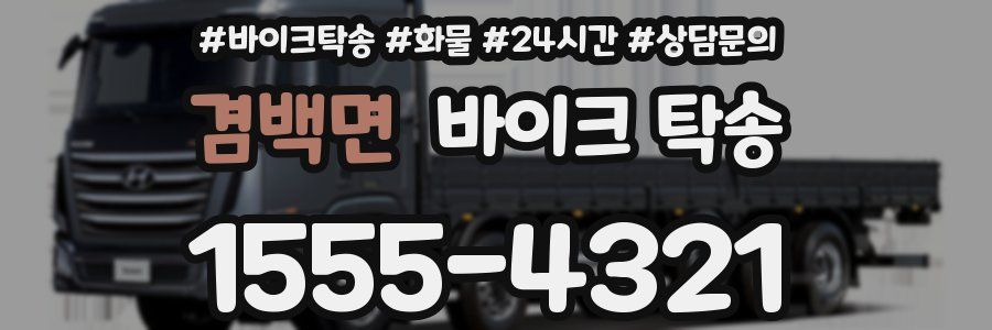 겸백면 바이크 탁송