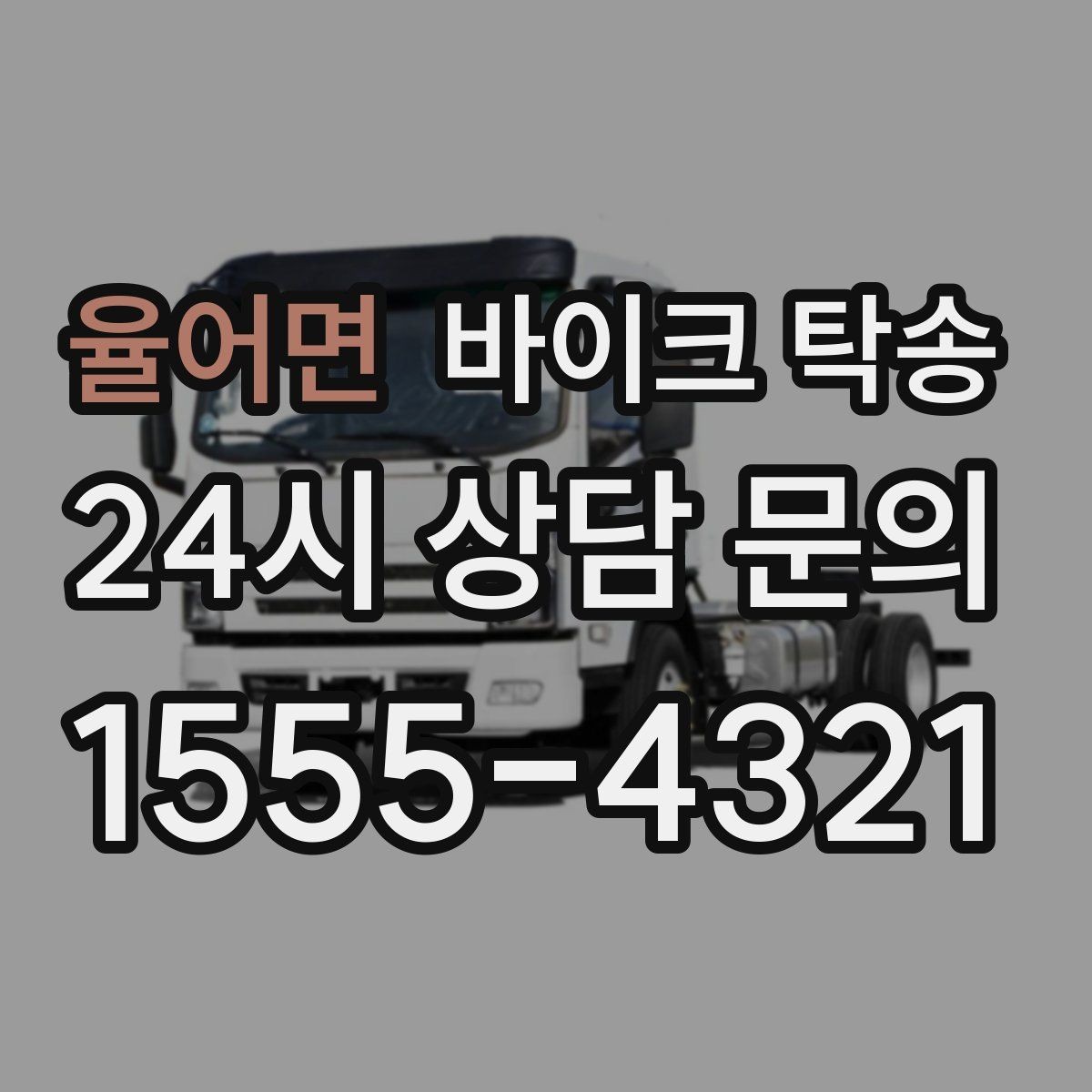 율어면 바이크 탁송 예약 전 출발 도착 정보 정리