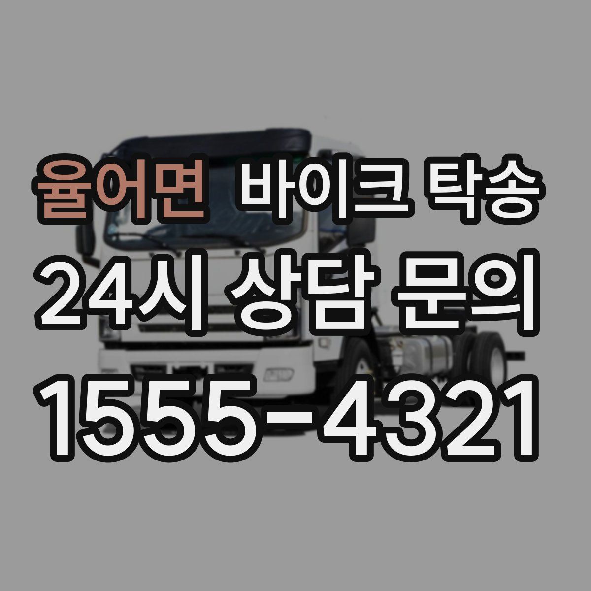 율어면 바이크 탁송