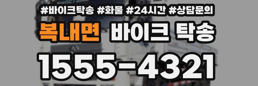 복내면 바이크 탁송