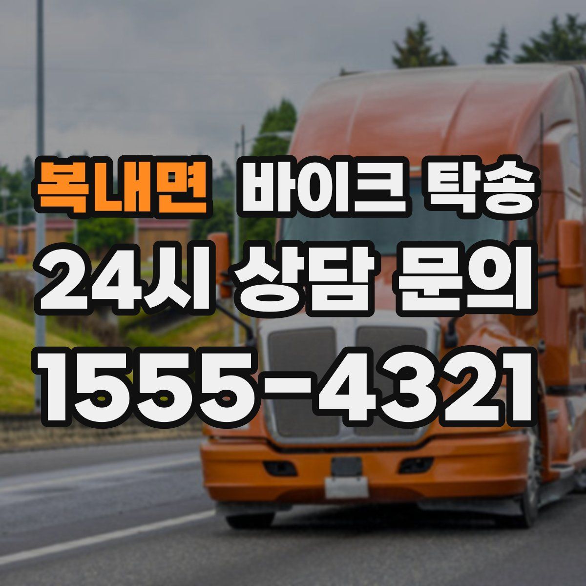 복내면 바이크 탁송