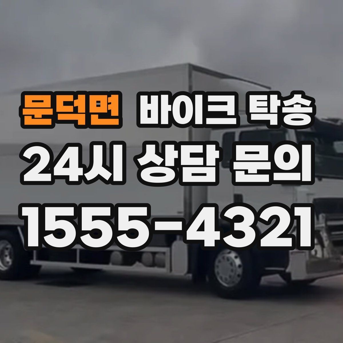 문덕면 바이크 탁송 정비 완료 후 집까지 편하게 받기