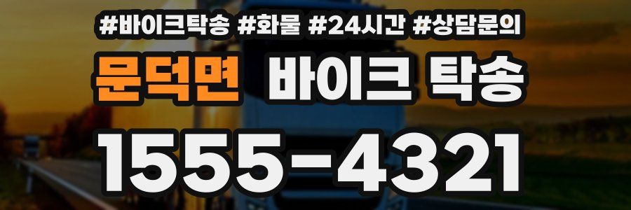 문덕면 바이크 탁송