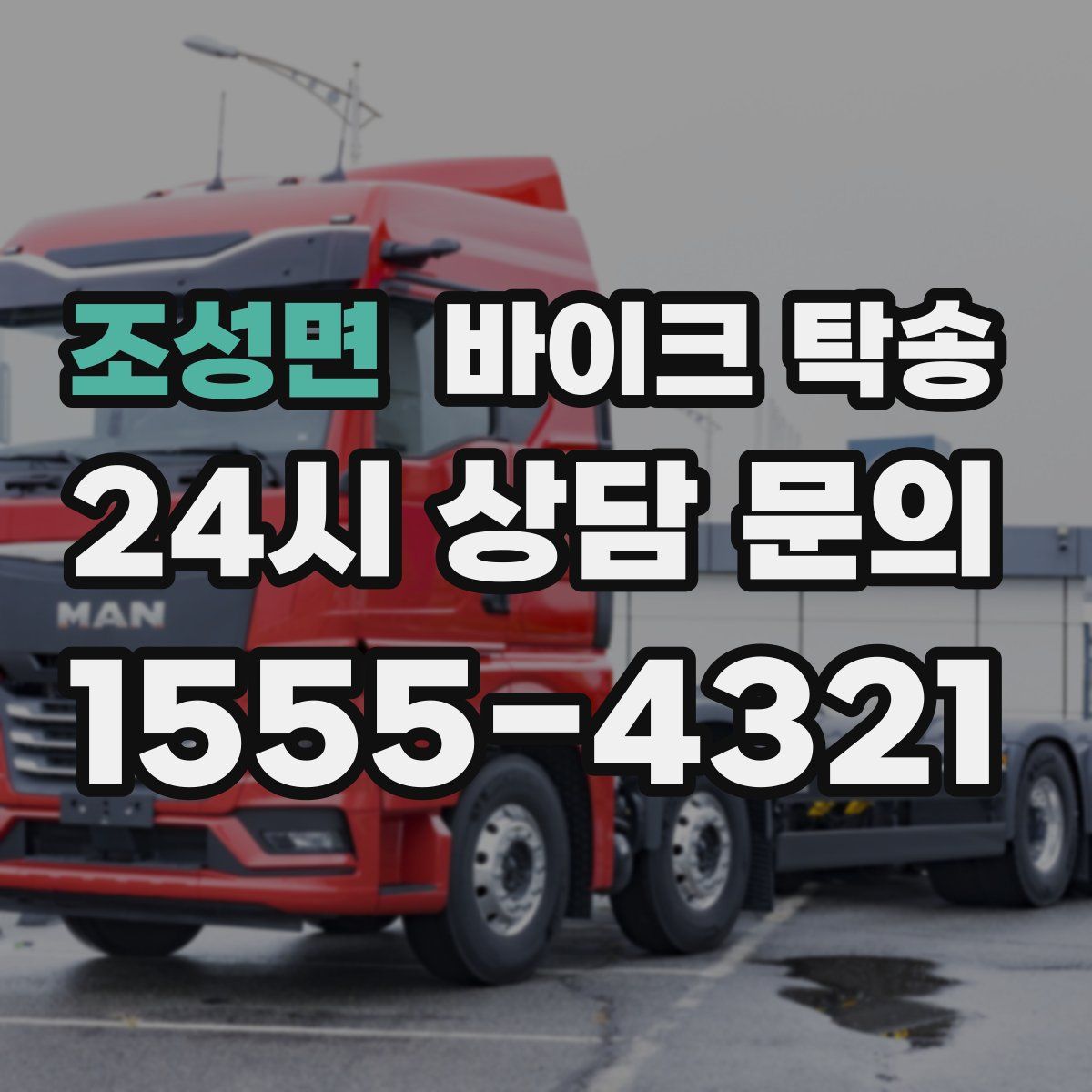 조성면 바이크 탁송