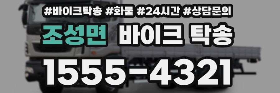 조성면 바이크 탁송