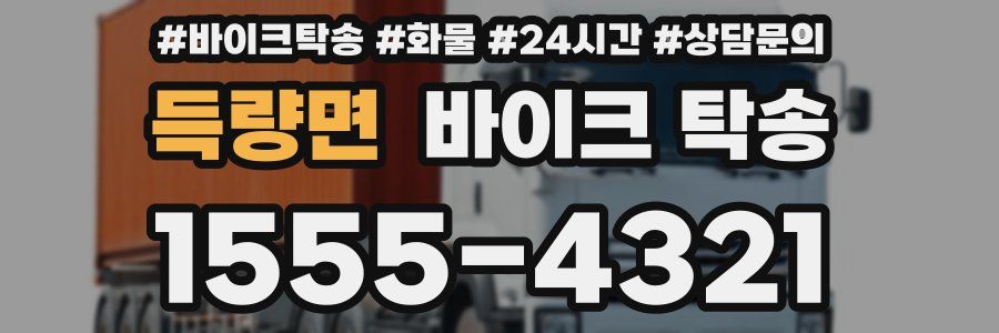 득량면 바이크 탁송