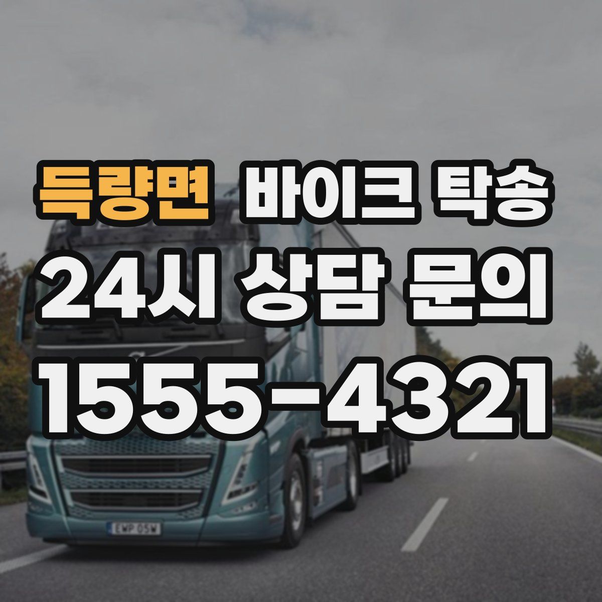 득량면 바이크 탁송