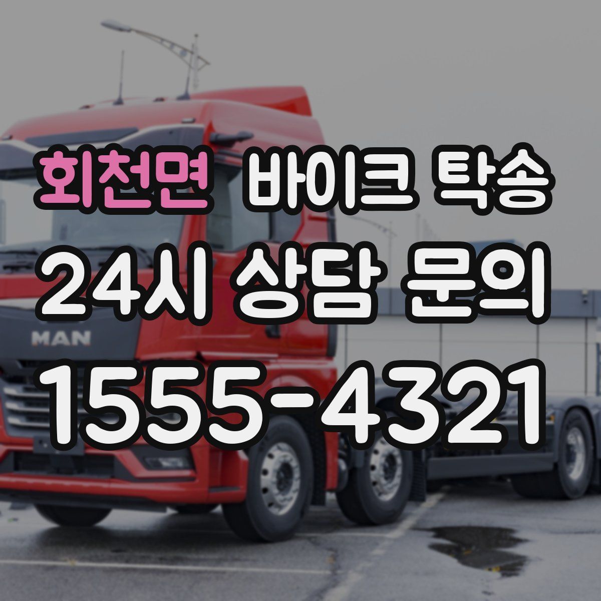 회천면 바이크 탁송