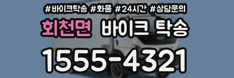 회천면 바이크 탁송