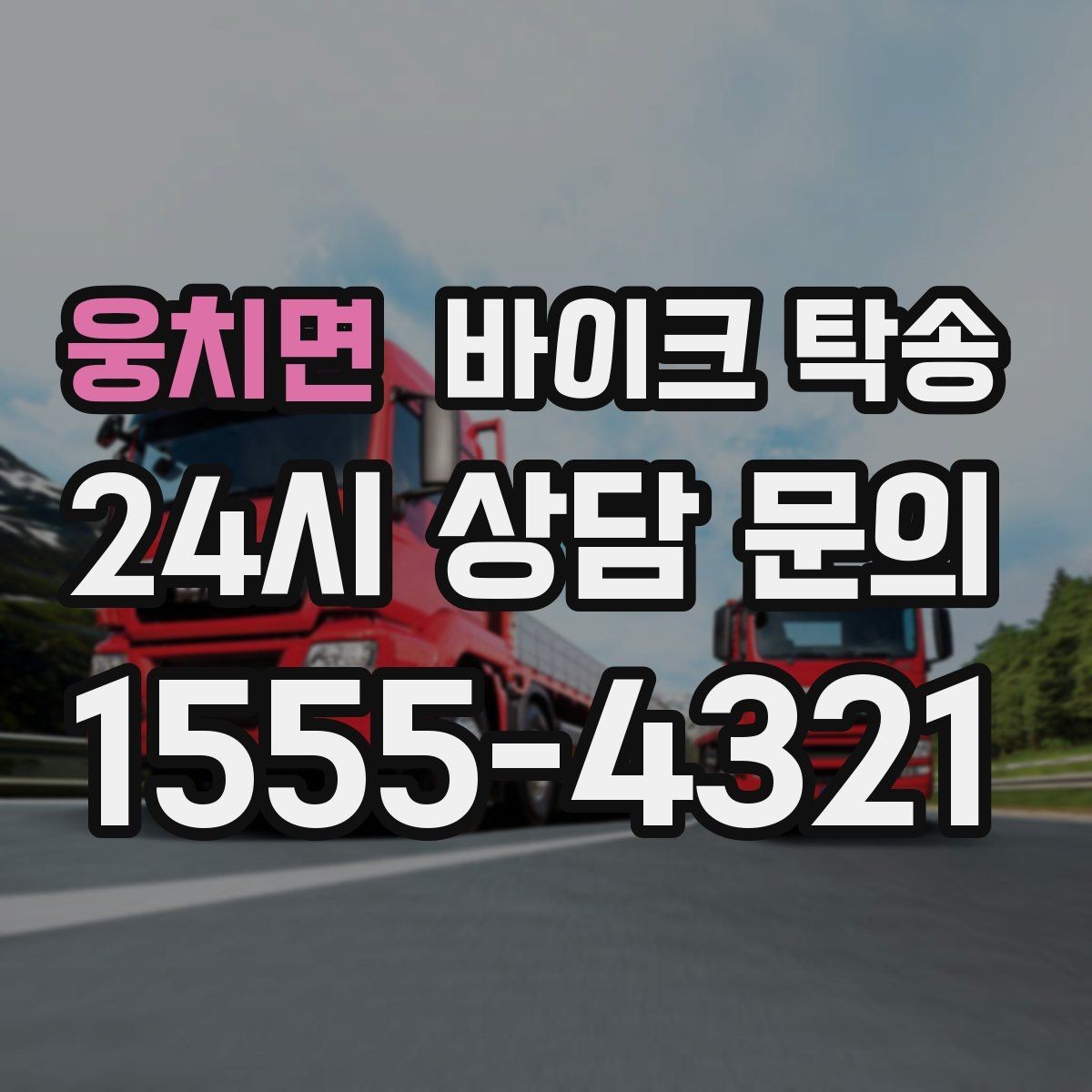 웅치면 바이크 탁송 당일 이동 가능 여부 빠르게 확인하기