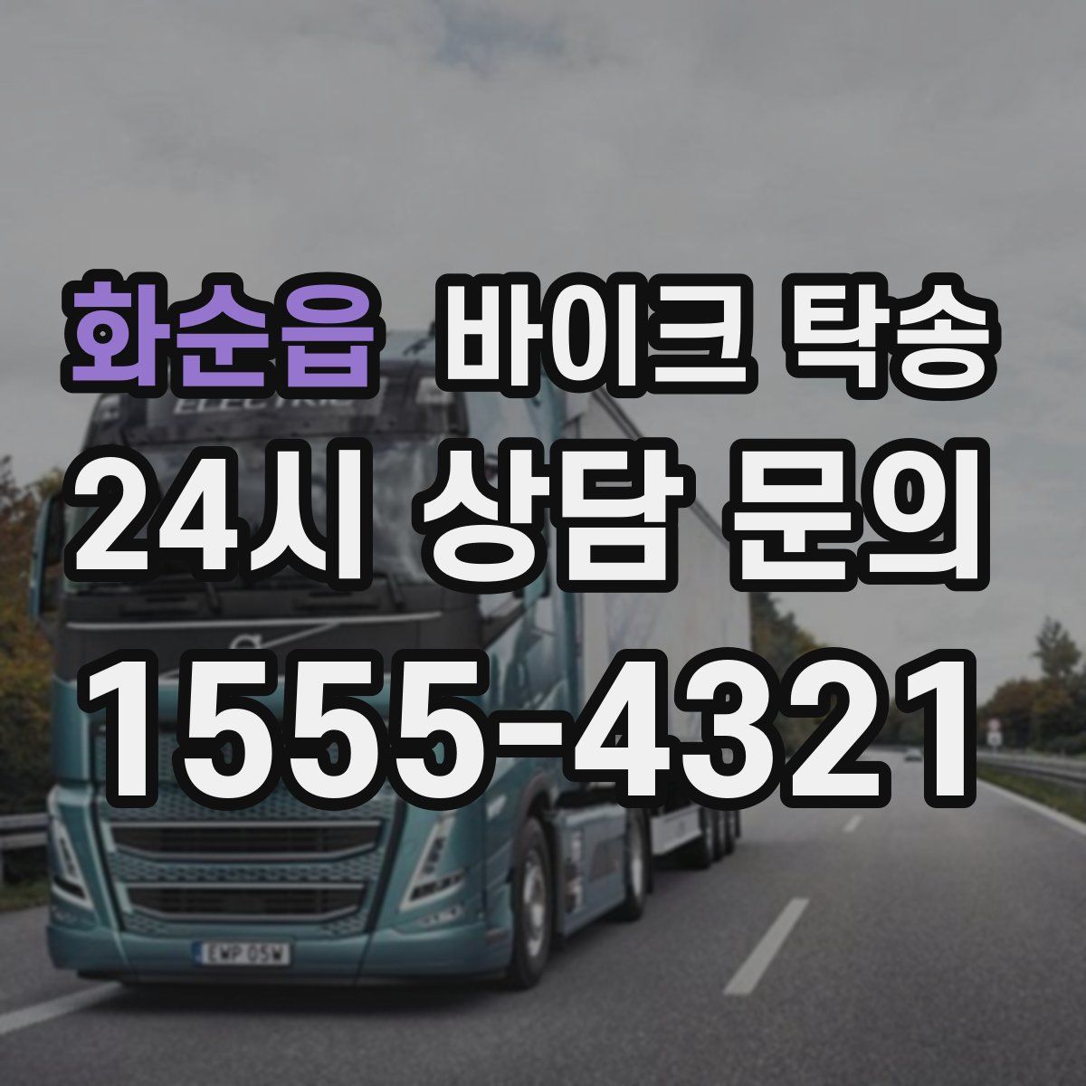 화순읍 바이크 탁송