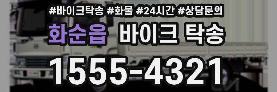 화순읍 바이크 탁송