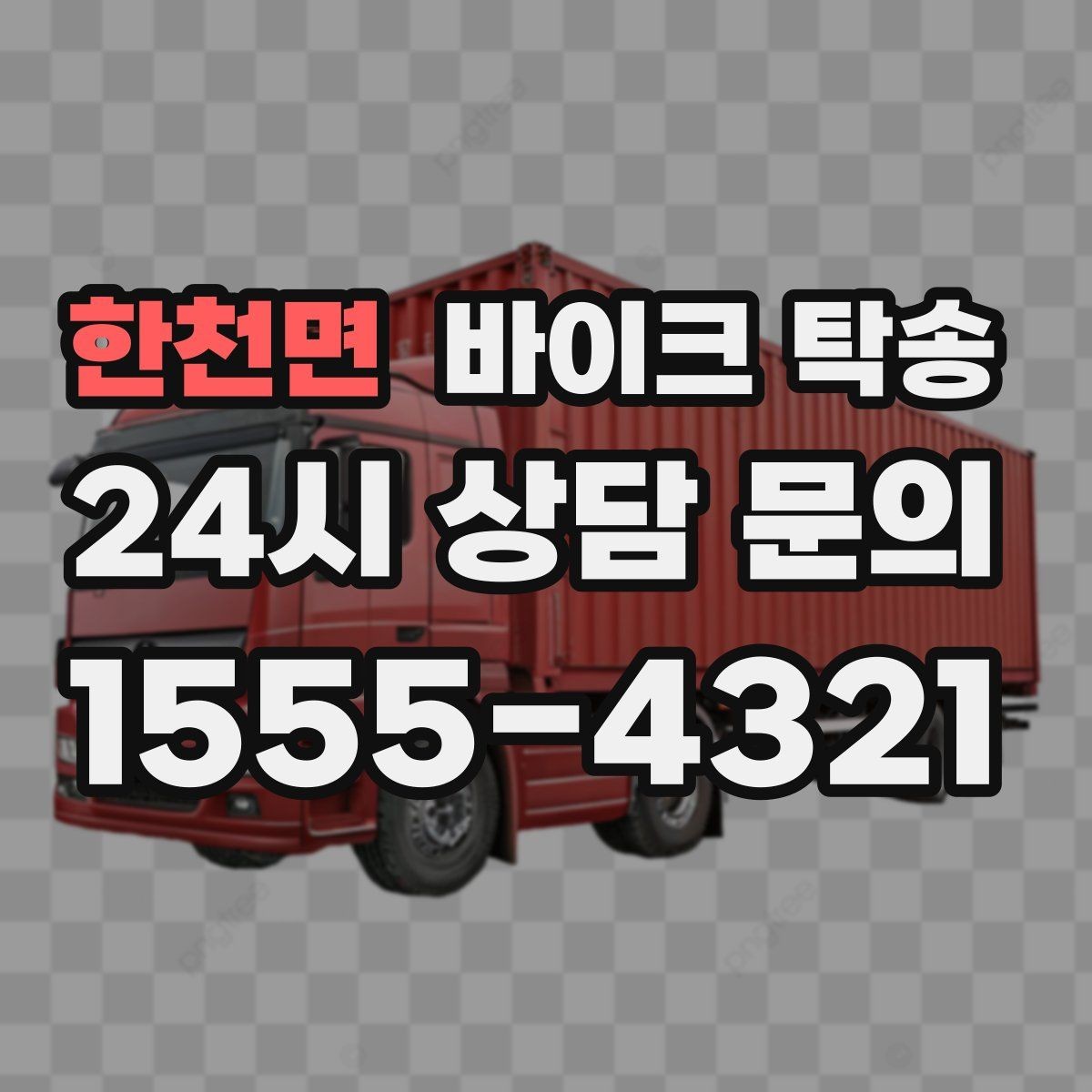한천면 바이크 탁송 고장 의심될 때 무리 주행 피하는 방법
