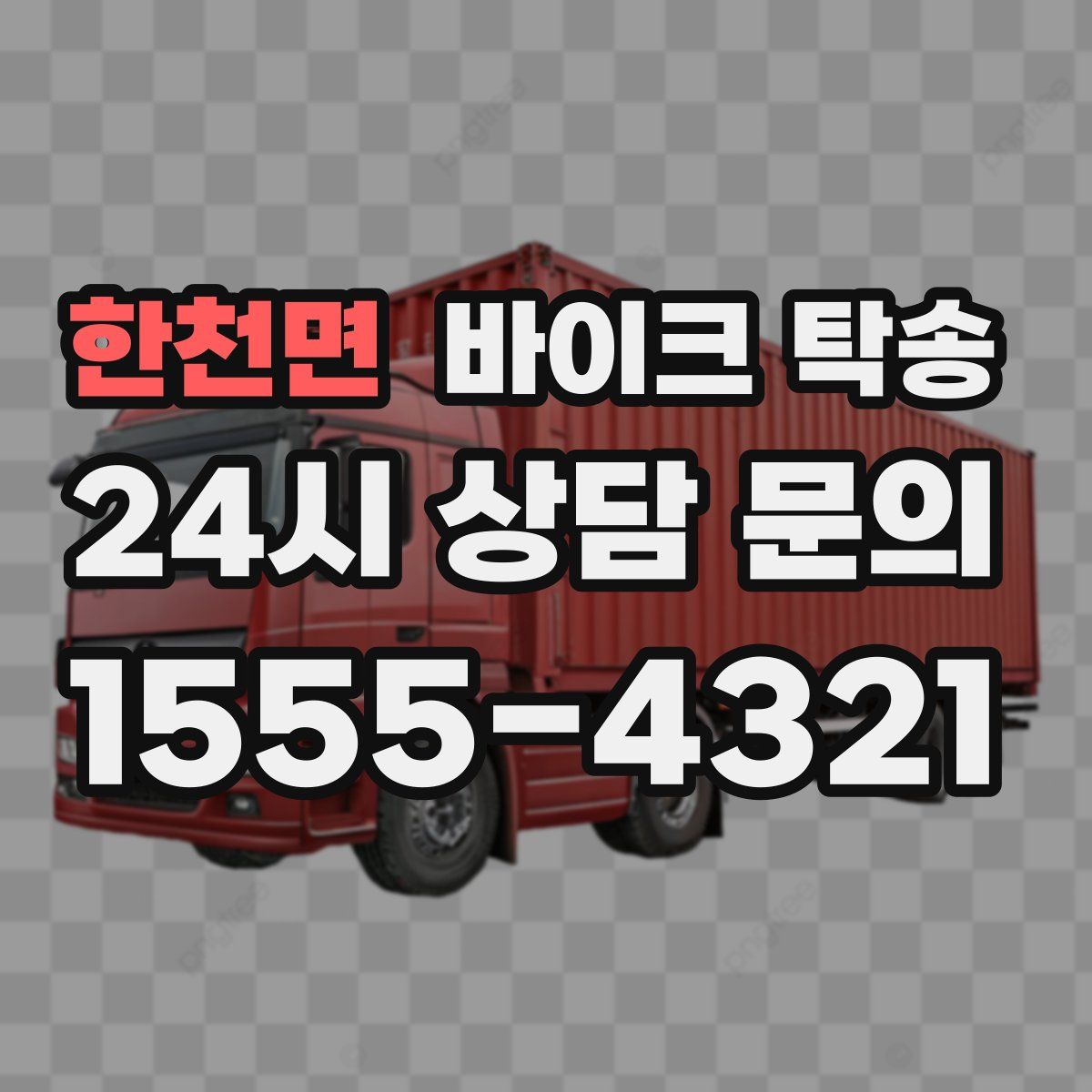 한천면 바이크 탁송