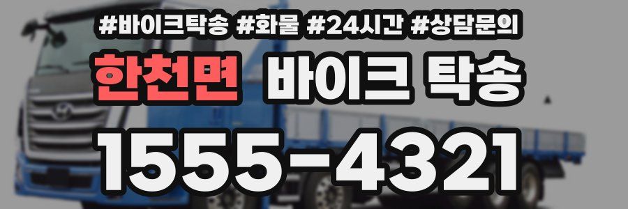 한천면 바이크 탁송