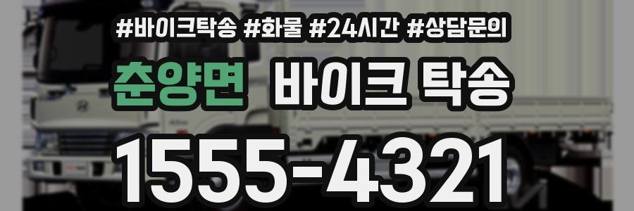 춘양면 바이크 탁송