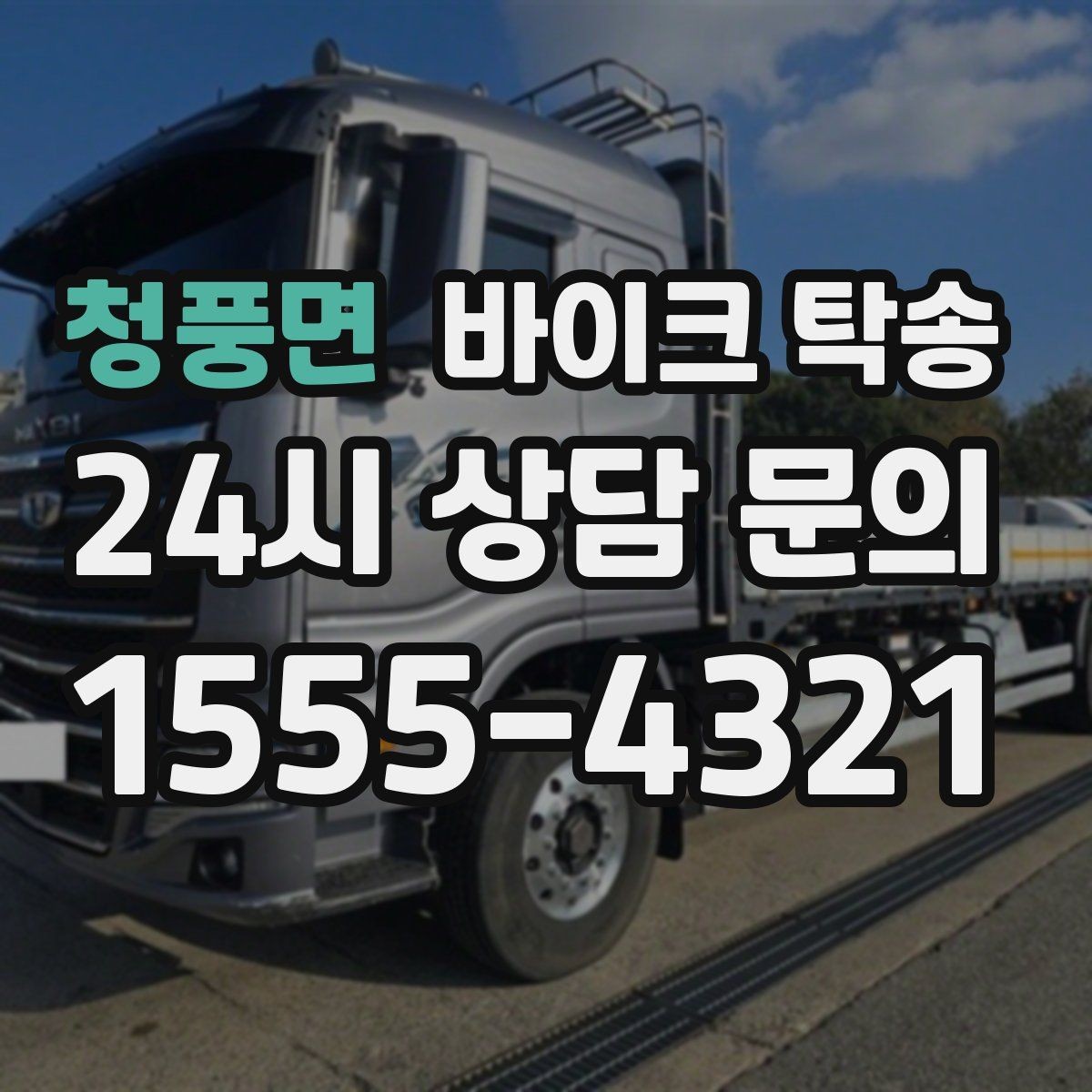 청풍면 바이크 탁송 산길 강풍 구간 피하려면 어떻게 할까
